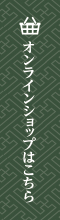 オンラインショップはこちら