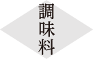 調味料