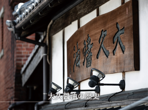 大久醤油の歴史